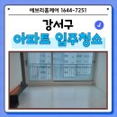 미진크리닝 | 강서구입주청소 처음 맡기는 집도 안심할 수 있는 디테일 클리닝의 필수 조건