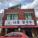 대전문화동칼국수 &lt;다올칼국수&gt; / 바지락칼국수, 두오두루치기 후기