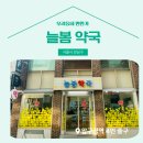 늘봄약국 이미지