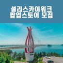 설리 스카이워크 이미지