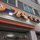 경원식당 이미지