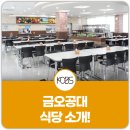 국립금오공과대학교 식당을 소개합니다!