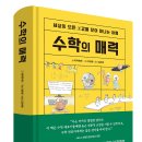 [책세상 신간 서평단모집][다빈치하우스] &lt;수학의 매력&gt; 10명 (~12/7)