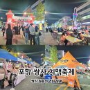 쌍사약국 | 2025 포항 쌍사 치맥 축제 치맥 페스티벌 솔직후기
