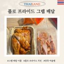 방콕 미슐랭 맛집 폴로 프라이드치킨 그랩 배달 꿀팁