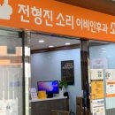 전형진소리이비인후과의원 이미지