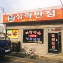 성락반점