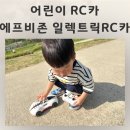 카존 - 고양시 일산서구 덕이로 281-5 | 어린이 RC카 조작쉬운 에프비존 입문용 RC카 후기