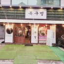 목구멍가로수길점 이미지