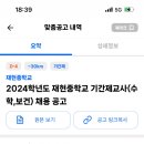 2024학년도 재현중학교 기간제교사 (수학, 보건) 채용 공고 이미지