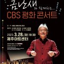 금난새와 함께하는 CBS 평화콘서트 | 금난새와 함께하는 CBS 평화콘서트 28일 개최