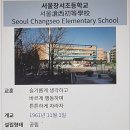서울창서초등학교 이미지
