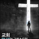 가나안 성도는 왜 늘어나는가: 한국 개신교가 마주한 불신의 구조 이미지