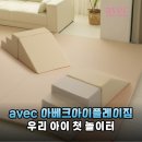 아베크짐(AVEC GYM) | 아베크 아이플레이짐 솔직 후기! 대근육 발달 돕는 우리 아기 전용 실내 놀이터