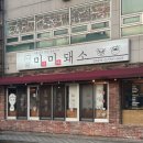 미미돼소