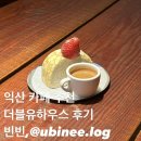 더블유 | 익산 감성 카페 추천 더블유하우스 내돈내산 후기