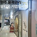 신지정로 | 원주 윤곽관리 뷰티온 기업도시점 신부관리 비대칭 고민 두골비후기