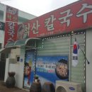 척산칼국수 이미지