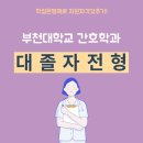 부천대학 소사캠퍼스 | 부천대 간호학과, 정시없는 특별한 수시전략
