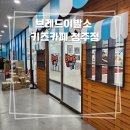 개이발소 | 청주 키즈 카페 20개월아기 브레드이발소 키즈 카페 청주점 솔직후기