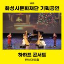 하하프 콘서트 이미지