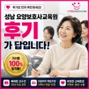 성남 요양보호사교육원 후기 잘 보고 골라야 하는 이유｜합격률부터 취업까지