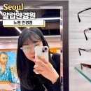 우리들안경원 | 노원 안경점, 친절했던 알럽안경원에서 맞춤안경 후기