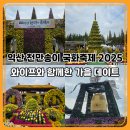 꽃향기 머무는 곳 | 익산 천만송이 국화축제 2025 방문 후기｜사랑하는 와이프와 함께한 가을 데이트