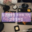 동근이숯불두마리치킨 | 동근이숯불 두마리 치킨 인천청라점 주말 저녁 매장에서 먹고 온 후기 (내돈내산)