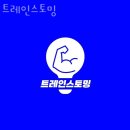 트레인스토밍 | 신촌헬스장 트레인스토밍 PT 가격 회원권