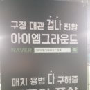 중대풋살장 네이버블로그
