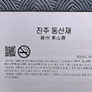 진주 동산재 네이버블로그