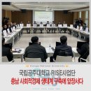 국립공주대 RISE사업단, 충남 사회적 경제 조직 간 소통 강화
