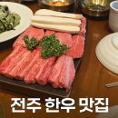 조선기와 | 전주 맛집 추천 "조선기와" 아이와 함께 전주 한우 맛집 후기 전주 돌잔치 장소로 추천