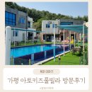 경기도 가평 가족여행 추천 아토키즈풀빌라 방문후기