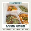 달달크림 | 속초 디저트 맛집 달달공장, 빵지순례 필수 마늘크림 소금빵 후기