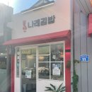 나래김밥 이미지