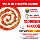 동대문엽기떡볶이 양정점 | 동대문엽기떡볶이 저당 엽떡 뒤늦은 내돈내산 후기