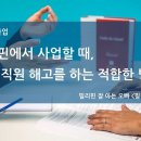 [인사노무] [노동법] 필리핀에서 사업할 때, 현지 직원을 해고할 수 있는 적합한 방법 이미지