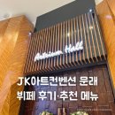 JK뷔페 | JK아트컨벤션 뷔페 후기·셔틀버스 | 견적 공유·아트리움홀 연회장