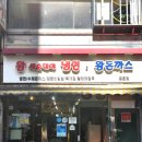 명동왕돈까스&냉면 이미지