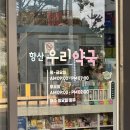 향산우리약국 네이버블로그