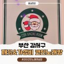 화이트노래연습장 | 명지동 가성비 1등 찍었다! 시설까지 깔끔한 '산타코인노래연습장' 솔직 방문기