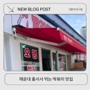 빨간떡볶이AND라이스 | 해운대 빨간떡볶이 평일 점심 웨이팅 포장 내돈내산 후기