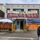 찬서리마을막국수