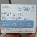 정약사네 | 직접 먹어본 뉴트맘스 칼마디 칼슘마그네슘비타민D 임신준비 임산부 출산후 영양제 후기