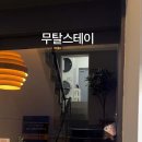 무탈스테이