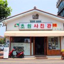초원사진관 - 군포시 금산로108번길 1 | 초원사진관