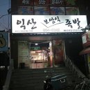 익산보쌈식족발 이미지