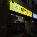 대영통닭